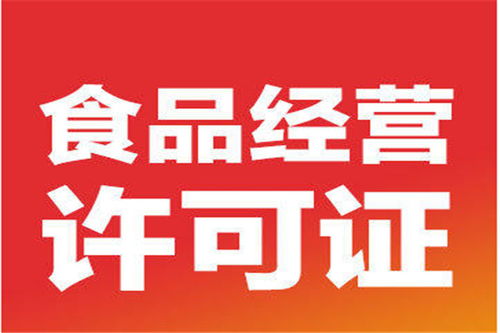 北京平谷區(qū)代辦食品經營證公司快速辦理